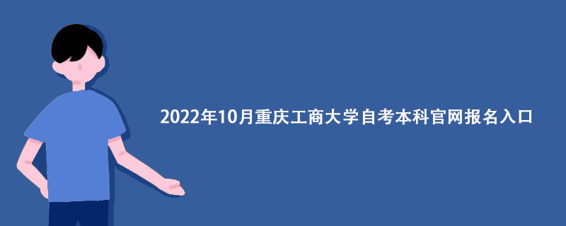 2022年10月重庆工商大学自考本科官网报名入口