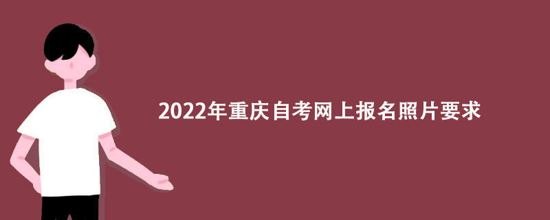 2022年重庆自考网上报名照片要求