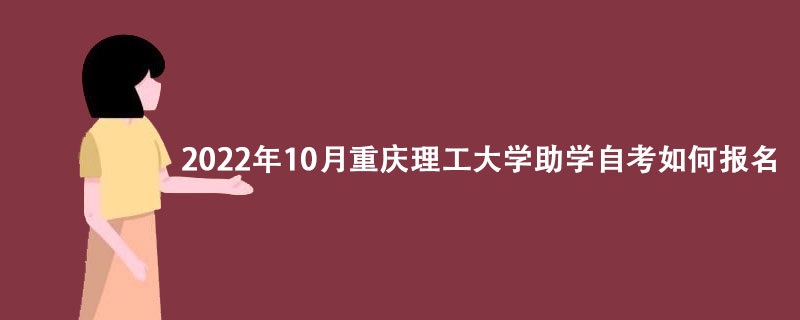 2022年10月重庆理工大学助学自考如何报名？