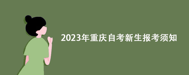 2023年重庆自考新生报考须知