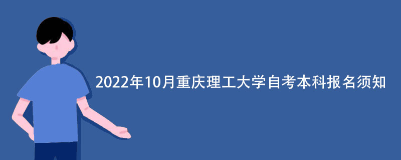 2022年10月重庆理工大学自考本科报名须知