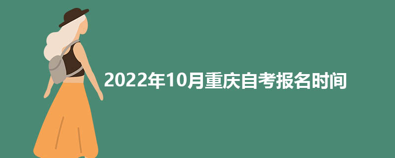 2022年10月重庆自考报名时间