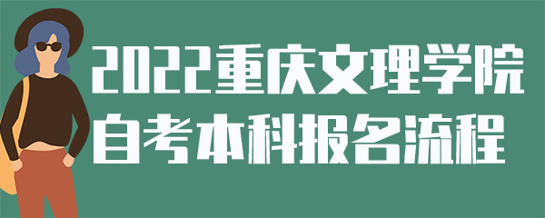 2022重庆文理学院自考本科报名流程