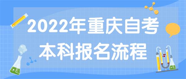 2022年重庆自考本科报名流程