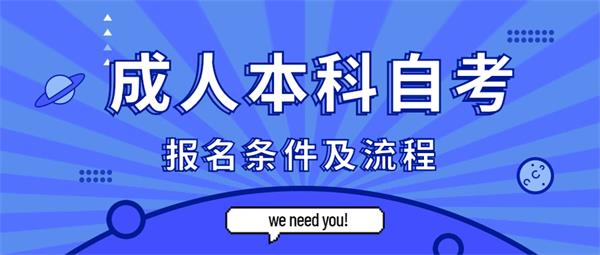 成人本科自考报名条件及流程