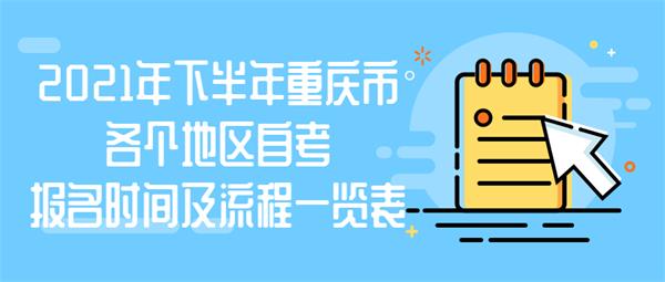 2021年下半年重庆市各个地区自考报名时间及流程一览表