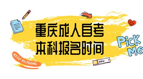 重庆成人自考本科报名时间