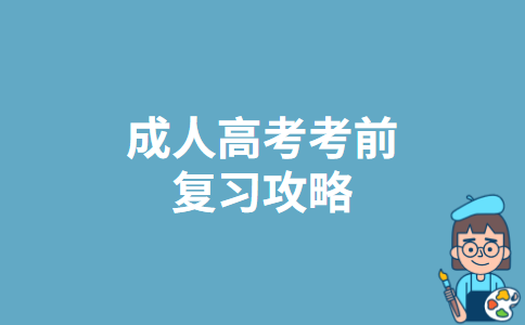 成人高考考前复习攻略