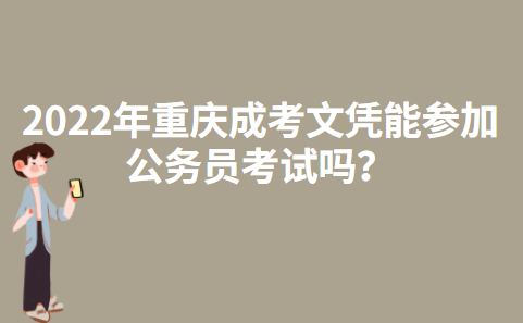 2022年重庆成考文凭能参加公务员考试吗？