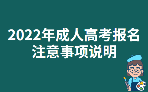 2022年重庆成人高考报名注意事项说明