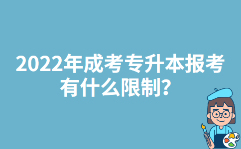 2022年重庆成考专升本报考有什么限制？