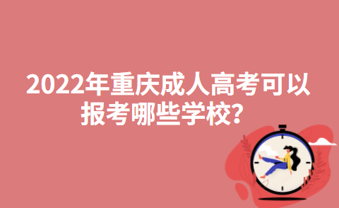 2022年重庆成人高考可以报考哪些学校？