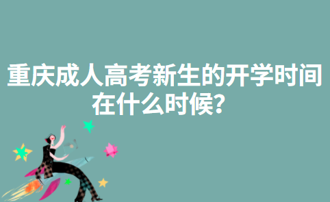 重庆成人高考新生的开学时间在什么时候？