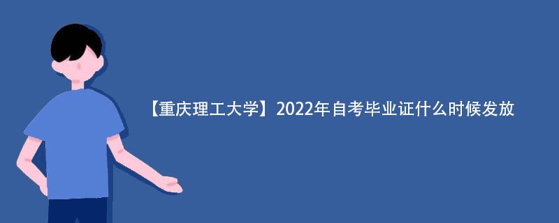 【重庆理工大学】2022年自考毕业证什么时候发放