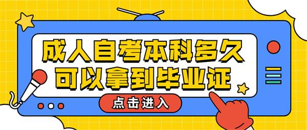 成人自考本科多久可以拿到毕业证