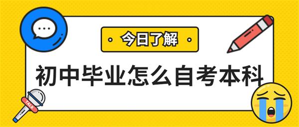 初中毕业怎么自考本科