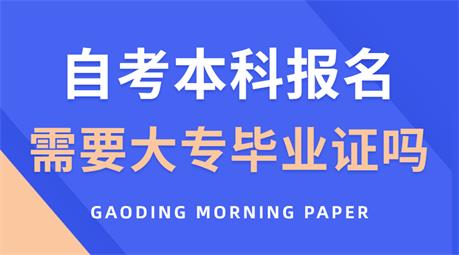 自考本科报名需要大专毕业证吗