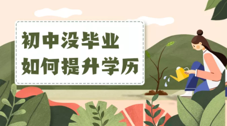 初中没毕业如何提升学历