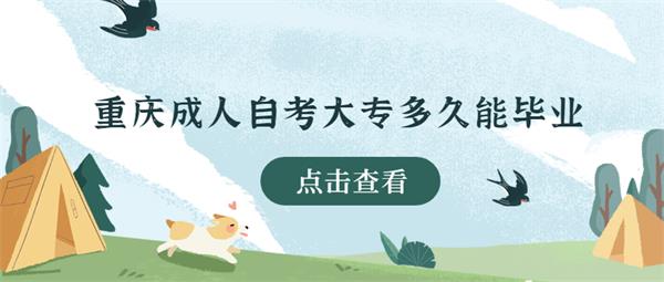 重庆成人自考大专多久能毕业