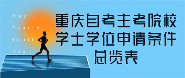 重庆自考各院校学士学位申请条件总览表