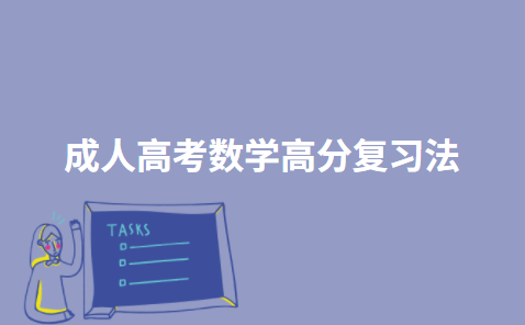 成人高考数学高分复习法