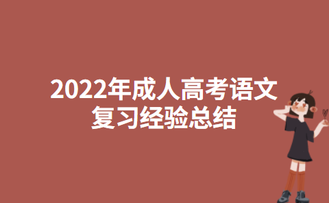 2022年成人高考语文复习经验总结