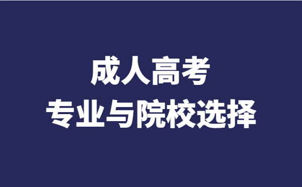 2022年成人高考院校与专业的选择