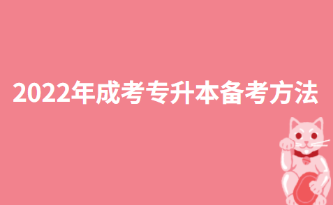 2022年成考专升本备考方法