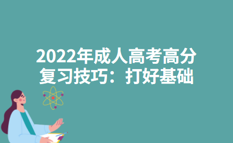 2022年成人高考高分复习技巧打好基础