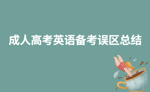 2022年成人高考英语备考误区总结