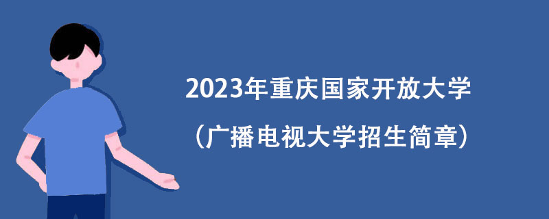 2023年重庆开放教育招生简章