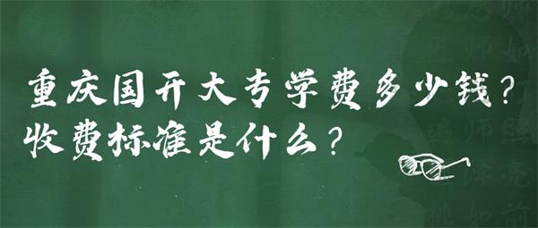 重庆国开大专学费多少钱？收费标准是什么？