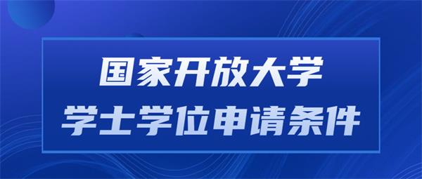 国家开放大学学士学位申请条件