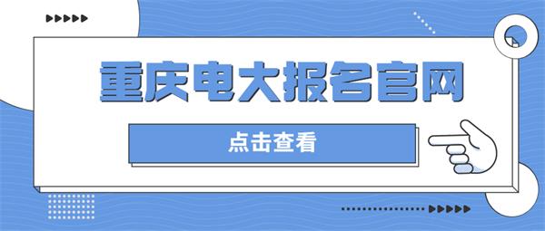 重庆电大报名官网
