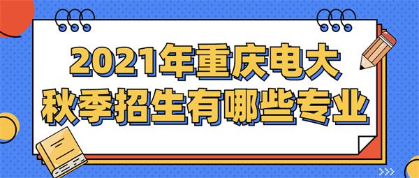 2021年重庆电大秋季专业计划