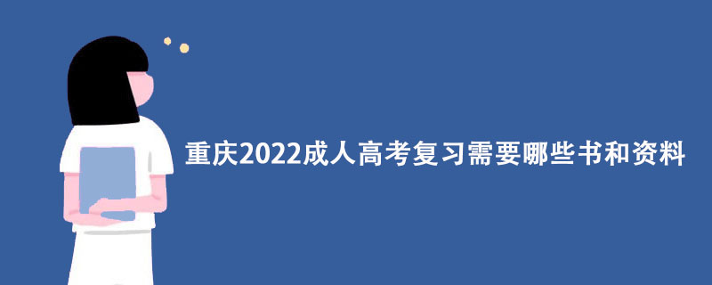重庆2022成人高考复习需要哪些书和资料？