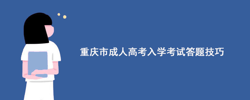 重庆市成人高考入学考试答题技巧