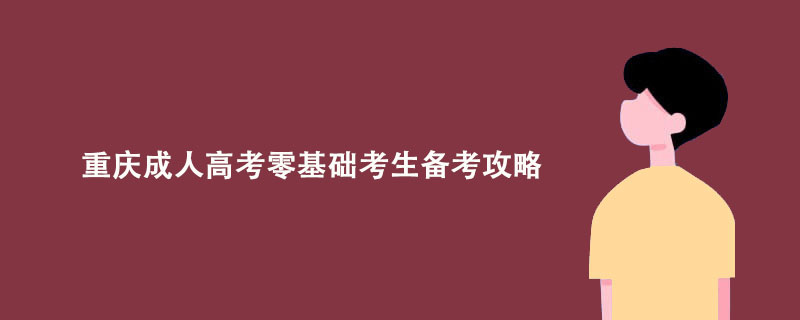 重庆成人高考零基础考生备考攻略