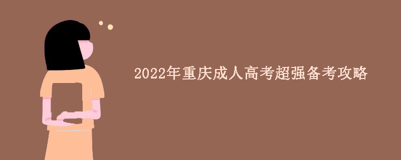 2022年重庆成人高考超强备考攻略