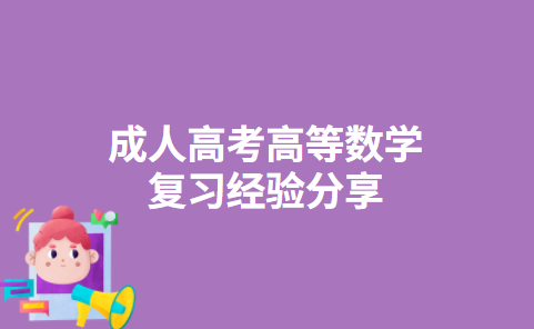 2022年成人高考高等数学复习经验分享