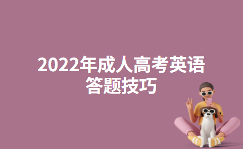 2022年成人高考英语答题技巧