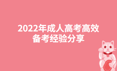 2022年成人高考高效备考经验分享