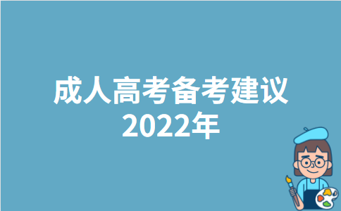 成人高考备考建议2022年