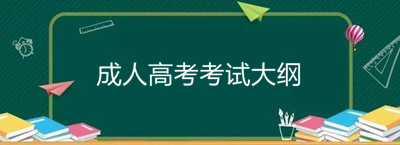 成人高考高起点语文考试大纲内容