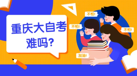 大自考难吗