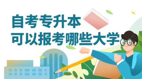 自考专升本可以报考哪些大学