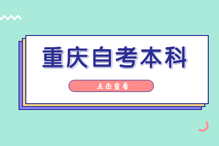 重庆自考本科条件有哪些