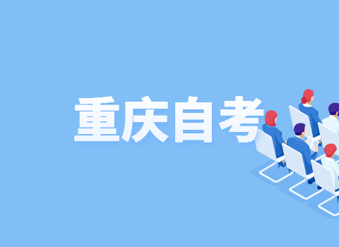 重庆自考与成考到底有什么区别?