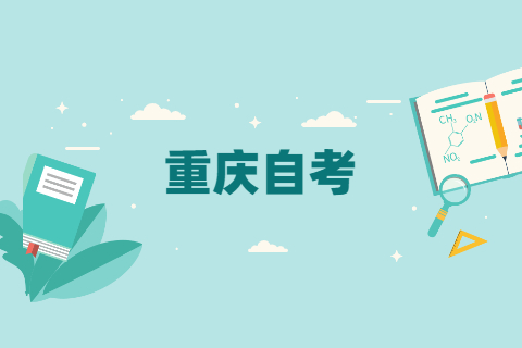 适合女生的重庆自考专业,第2个85%首选?