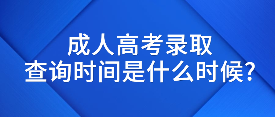 成人高考录取查询时间是什么时候?